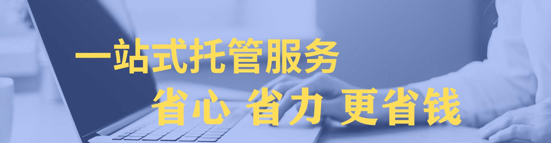 维西信息流托管